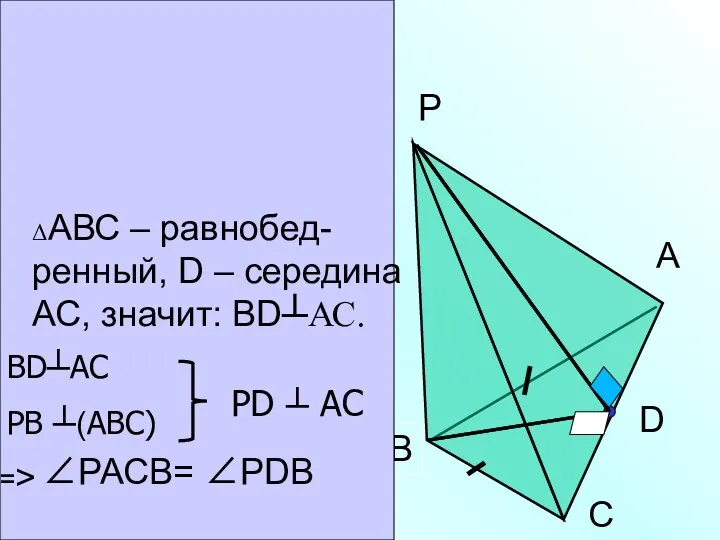 в) РАВС - пирамиDа; АВ=ВС; D- сереDина АС; (РВ) ┴ (АВС);