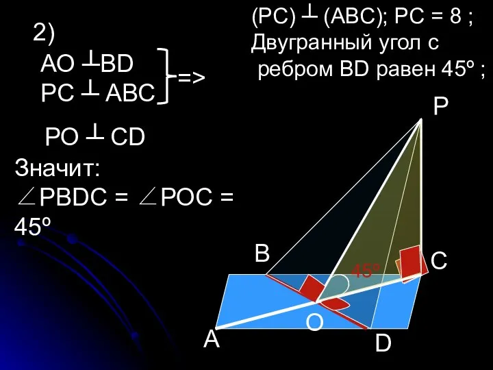 (РС) ┴ (АВС); РС = 8 ; Двугранный угол с ребром