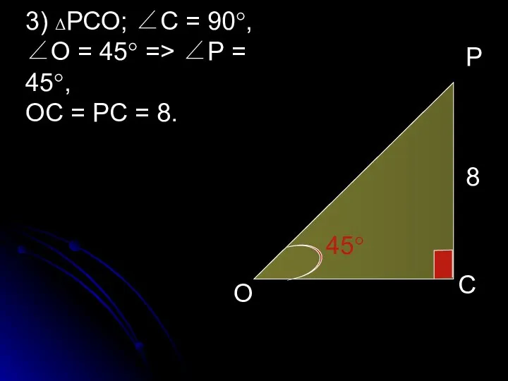 45° Р О С 8 3) ΔРСО; ∠С = 90°, ∠О