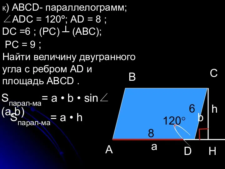 К) АВСD- параллелограмм; ∠АDС = 120º; АD = 8 ; DС