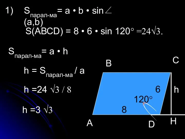 1) А В С 8 120° 6 h Sпарал-ма= a •