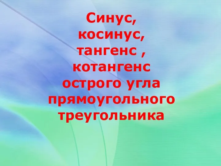 Синус, косинус, тангенс , котангенс острого угла прямоугольного треугольника