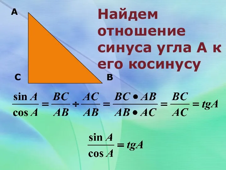 А С В Найдем отношение синуса угла А к его косинусу