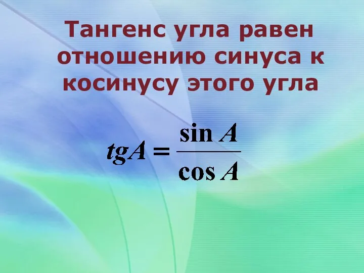 Тангенс угла равен отношению синуса к косинусу этого угла