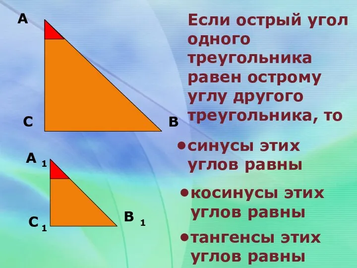 А С В Если острый угол одного треугольника равен острому углу