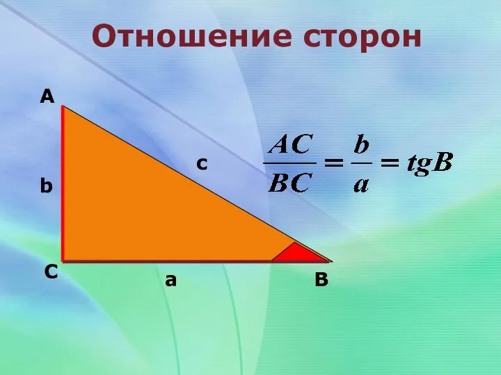 Отношение сторон А С В b c a