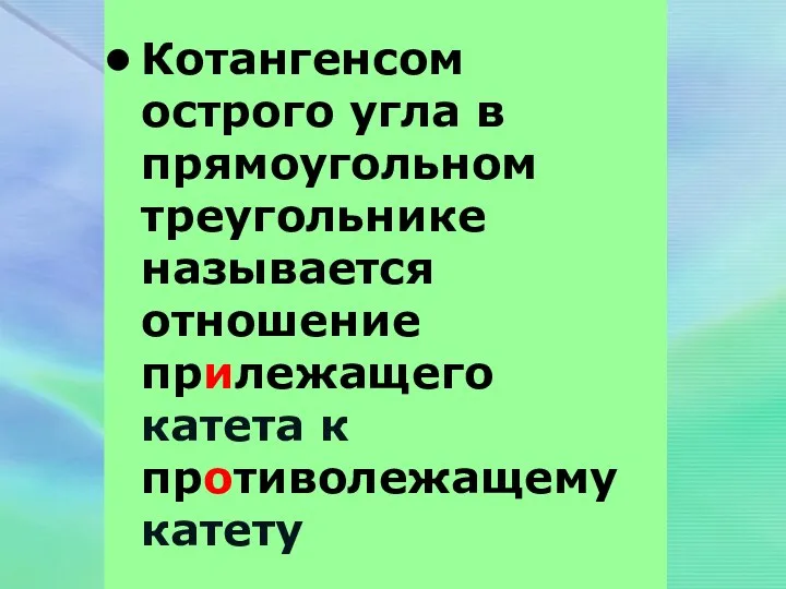 Котангенсом острого угла в прямоугольном треугольнике называется отношение прилежащего катета к противолежащему катету