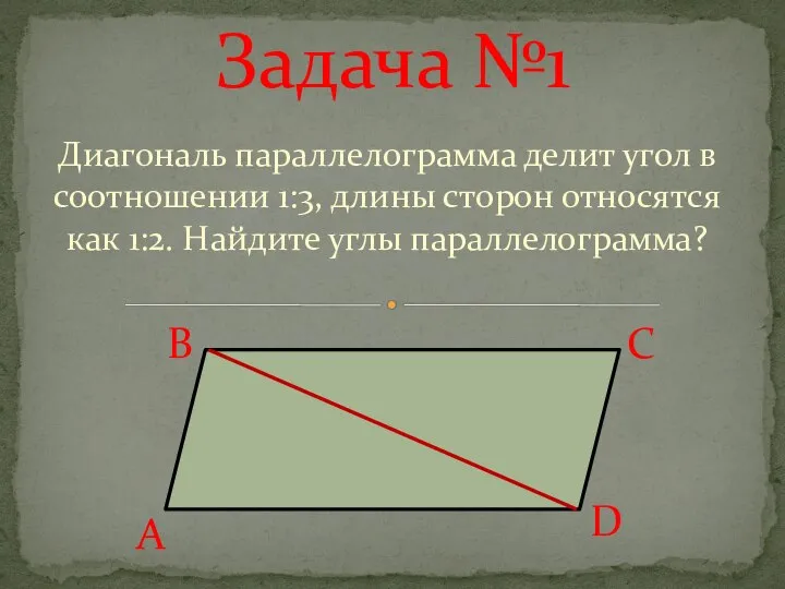 Диагональ параллелограмма делит угол в соотношении 1:3, длины сторон относятся как