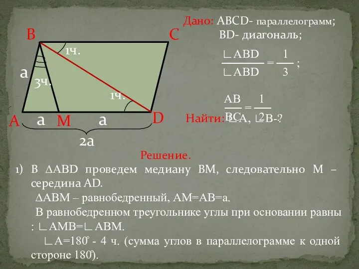 Дано: АВСD- параллелограмм; ВD- диагональ; ∟ABD 1 ───── = ── ;