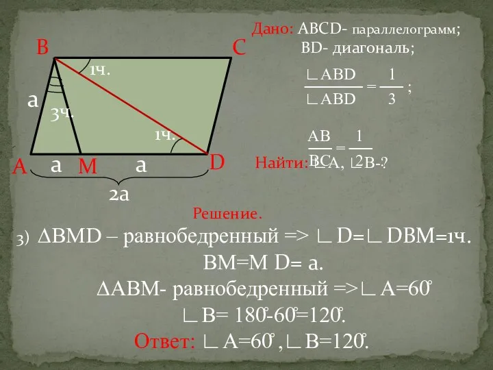 Дано: АВСD- параллелограмм; ВD- диагональ; ∟ABD 1 ───── = ── ;