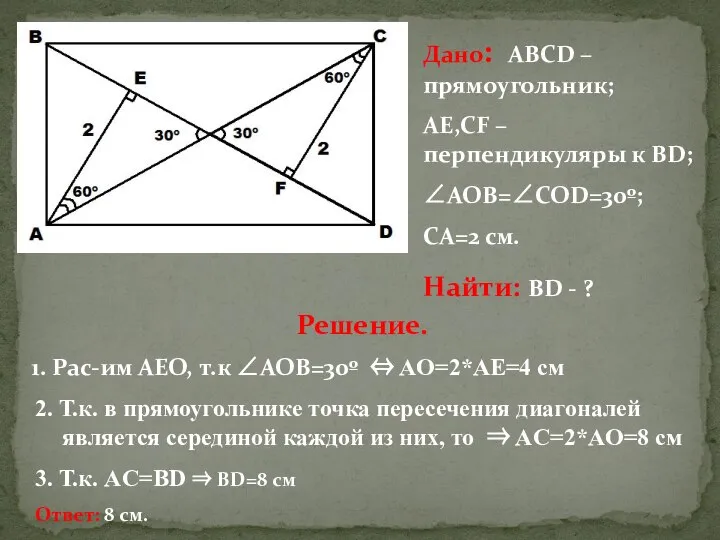 Дано: АВСD – прямоугольник; AE,CF – перпендикуляры к ВD; ∠AOB=∠COD=30º; СА=2