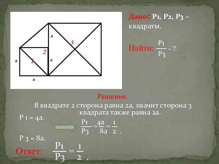 Дано: Р1, Р2, Р3 – квадраты. Р1 Найти: ── - ?