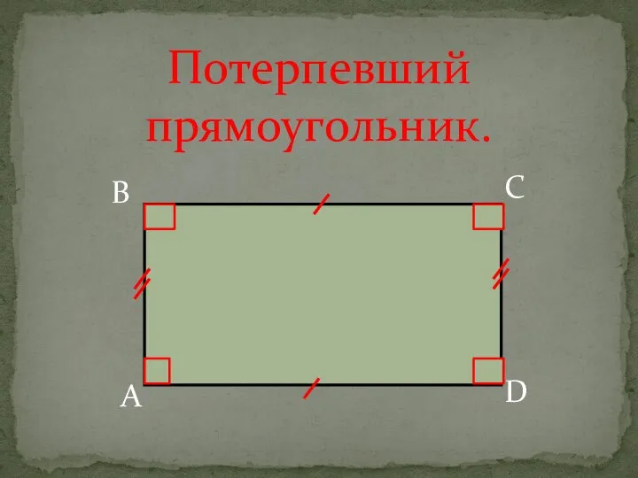 Потерпевший прямоугольник. А D С В