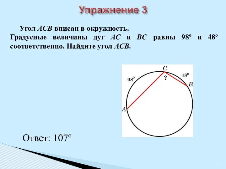 Угол ACB вписан в окружность. Градусные величины дуг AC и BC