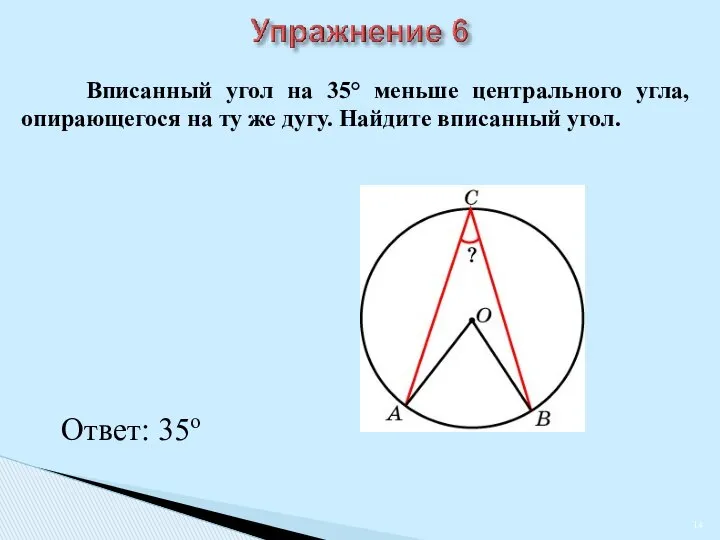 Вписанный угол на 35° меньше центрального угла, опирающегося на ту же