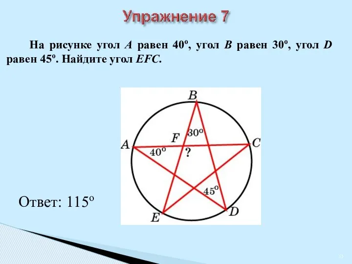 На рисунке угол A равен 40о, угол B равен 30о, угол