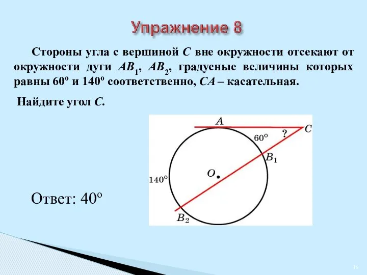 Стороны угла с вершиной C вне окружности отсекают от окружности дуги