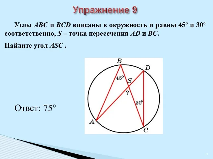 Углы ABC и BCD вписаны в окружность и равны 45о и