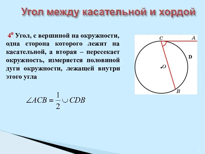 40 Угол, с вершиной на окружности, одна сторона которого лежит на