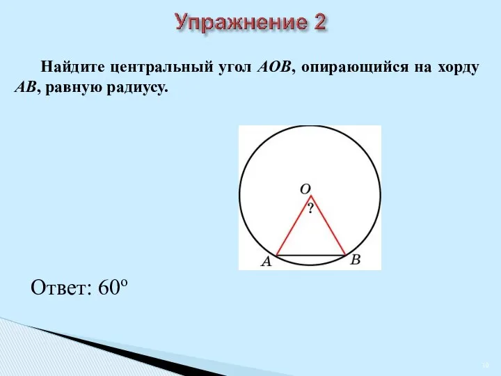 Найдите центральный угол AOB, опирающийся на хорду AB, равную радиусу. Ответ: 60о