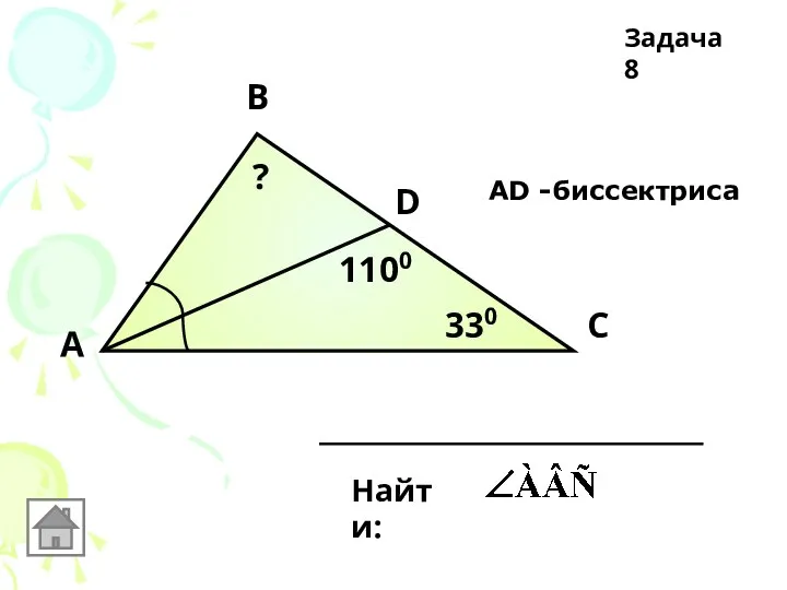 А В С D 330 1100 АD -биссектриса Найти: ? Задача 8