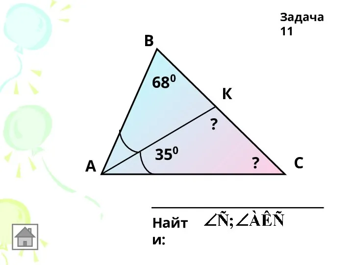 А В С К 350 680 Найти: ? ? Задача 11