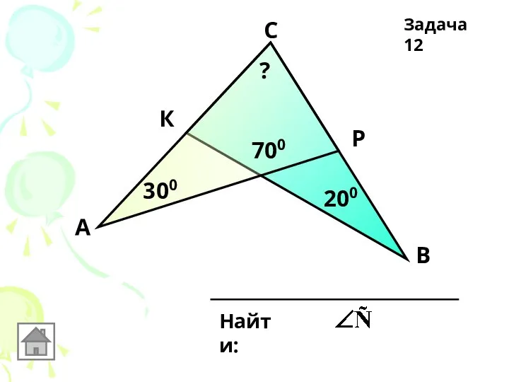 200 700 300 А С В К Р Найти: ? Задача 12