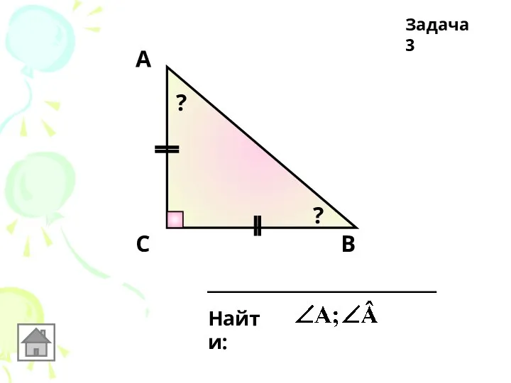 В Задача 3 С А Найти: ? ?