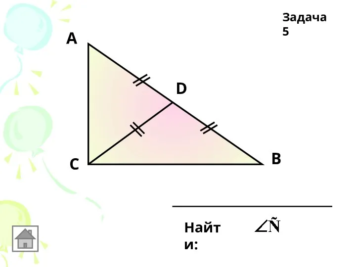 С А В D Найти: Задача 5