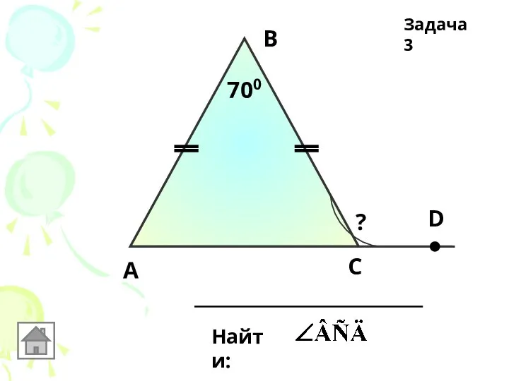 А В С 700 Найти: D ? Задача 3