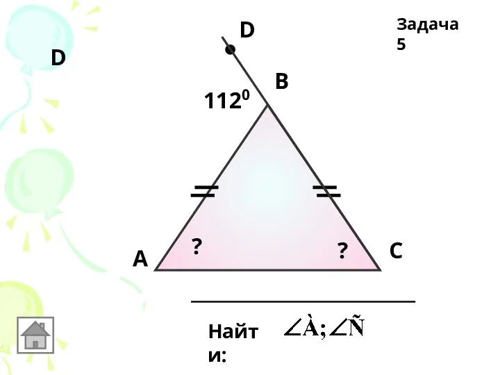 А В С Найти: D 1120 D ? ? Задача 5