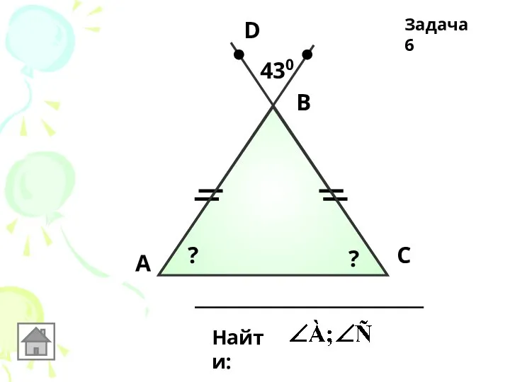 А В С Найти: D 430 ? ? Задача 6