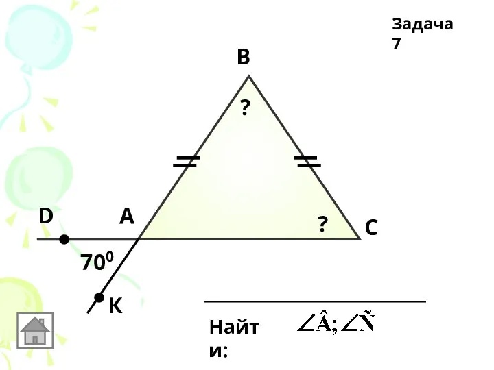 А В С D 700 К Найти: ? ? Задача 7