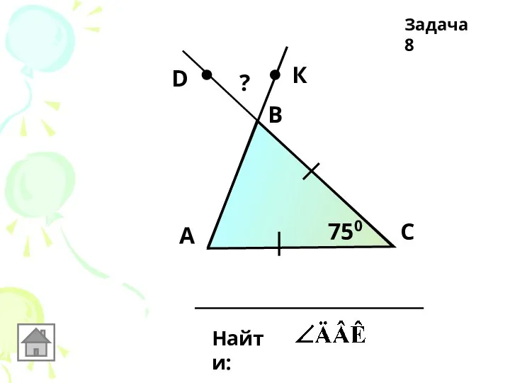 D В А С К Найти: 750 ? Задача 8