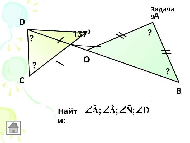 1370 D С А В О Найти: ? ? ? ? Задача 9