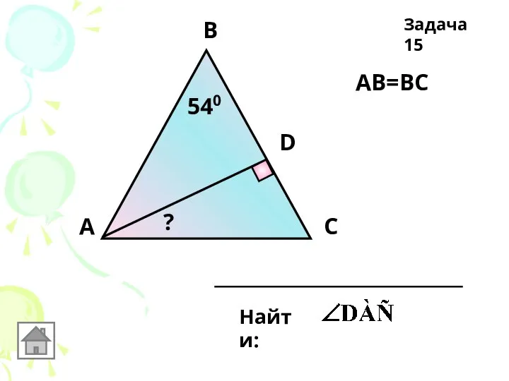 В А С D АВ=ВС 540 Найти: ? Задача 15