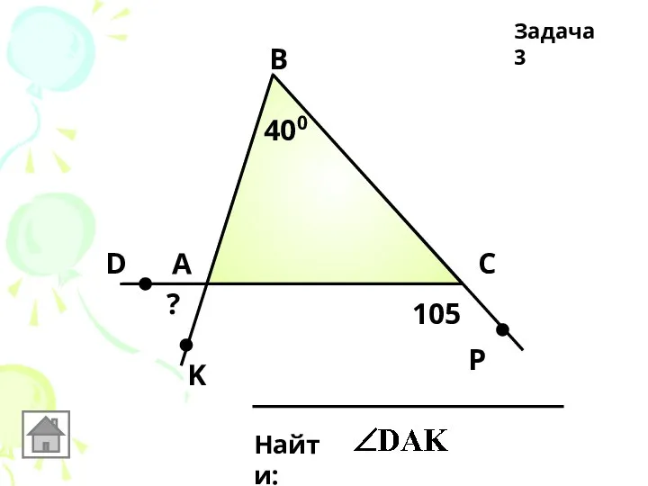 Задача 3 А В С Найти: 400 D K P 105 ?