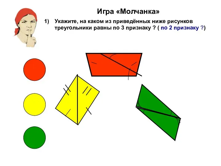 Игра «Молчанка» Укажите, на каком из приведённых ниже рисунков треугольники равны