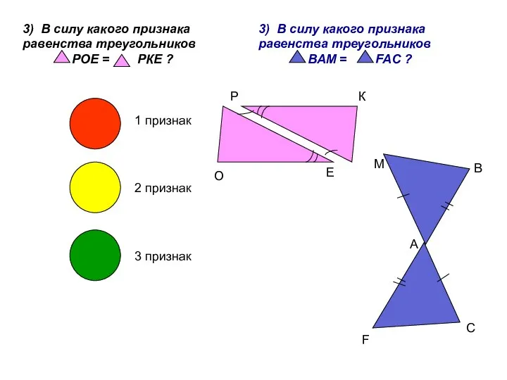 3) В силу какого признака равенства треугольников РОЕ = РКЕ ?