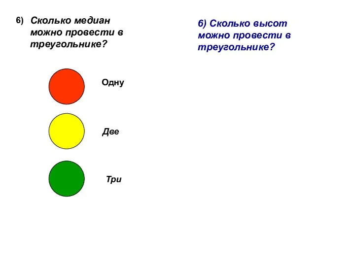 6) Сколько медиан можно провести в треугольнике? Одну Две Три 6)