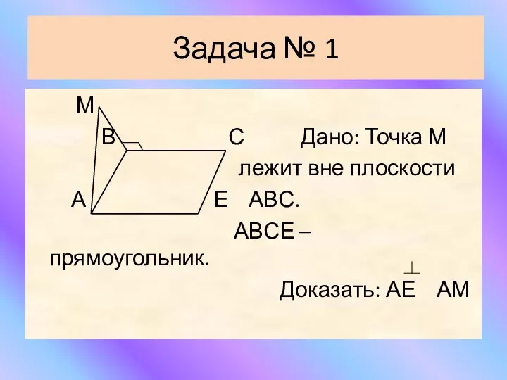 Задача № 1 М В С Дано: Точка М лежит вне