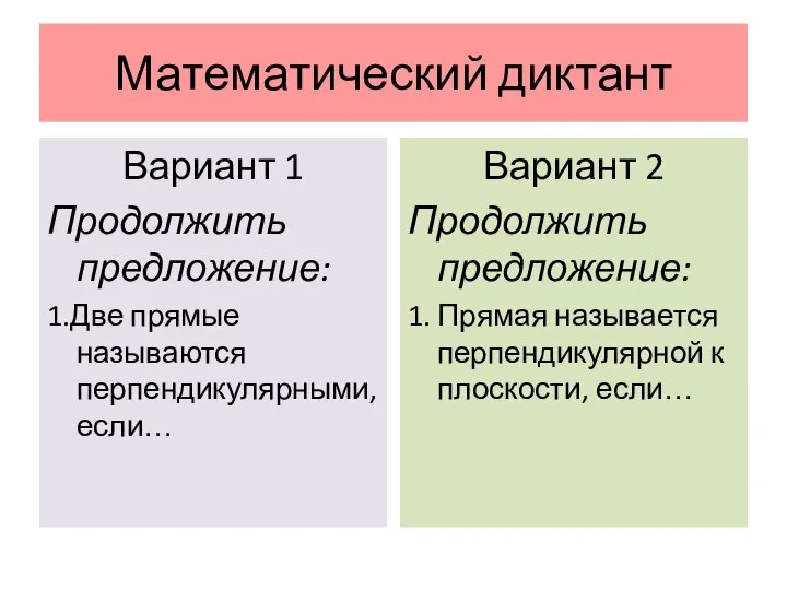 Математический диктант Вариант 1 Продолжить предложение: 1.Две прямые называются перпендикулярными, если…