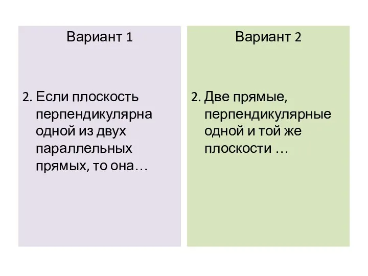 Вариант 1 2. Если плоскость перпендикулярна одной из двух параллельных прямых,