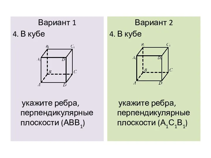 Вариант 1 4. В кубе укажите ребра, перпендикулярные плоскости (АВВ1) Вариант