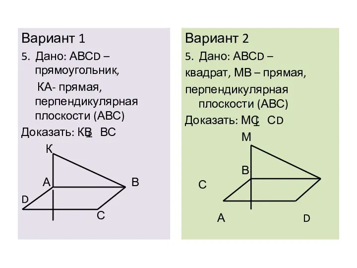 Вариант 1 5. Дано: АВСD – прямоугольник, КА- прямая, перпендикулярная плоскости