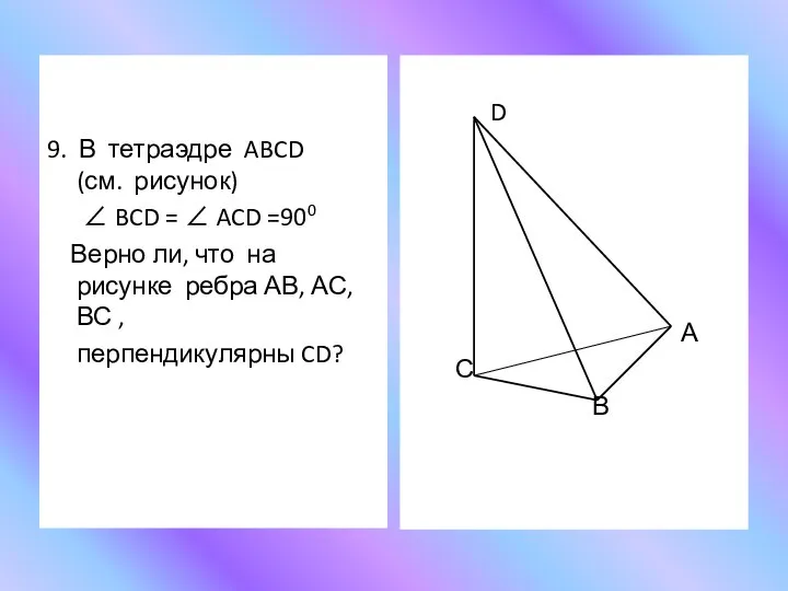 9. В тетраэдре ABCD (см. рисунок) ∠ BCD = ∠ ACD