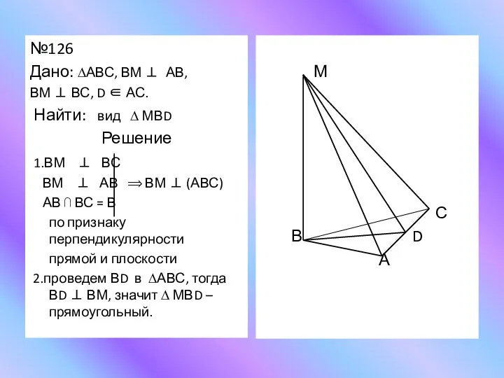 №126 Дано: ∆АВС, ВМ ⊥ АВ, ВМ ⊥ ВС, D ∈