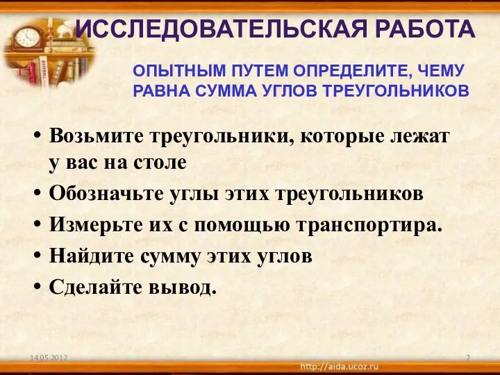 14.05.2012 ИССЛЕДОВАТЕЛЬСКАЯ РАБОТА Возьмите треугольники, которые лежат у вас на столе