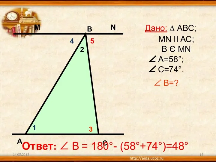 14.05.2012 Дано: ∆ АВС; MN II AC; В Є МN ∠