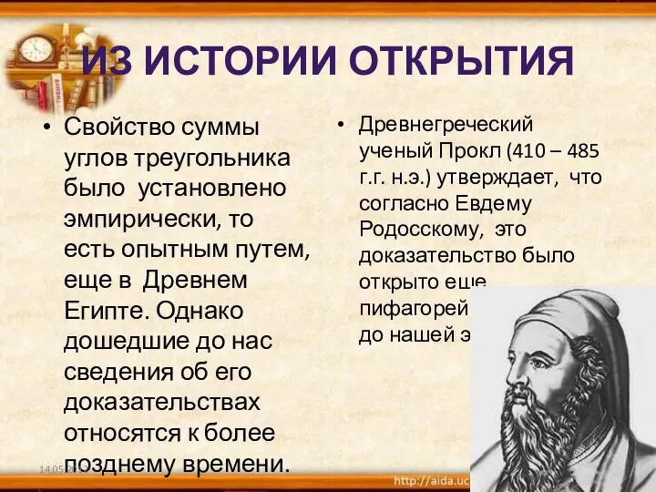 ИЗ ИСТОРИИ ОТКРЫТИЯ Свойство суммы углов треугольника было установлено эмпирически, то